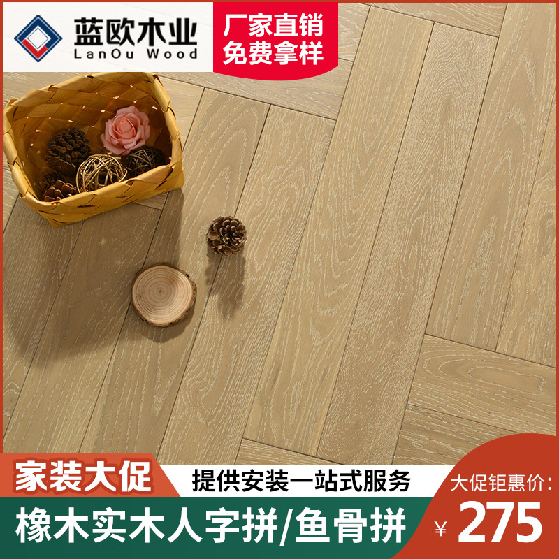 蓝欧木业白橡木人字鱼骨拼地热拉丝仿古手抓纹原木实木地板厂家
