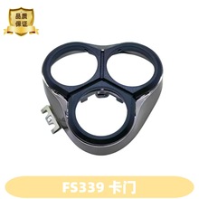 FS339适用于飞科电动剃须刀刀头盖配件FS373FS305FS367卡门盖刀架