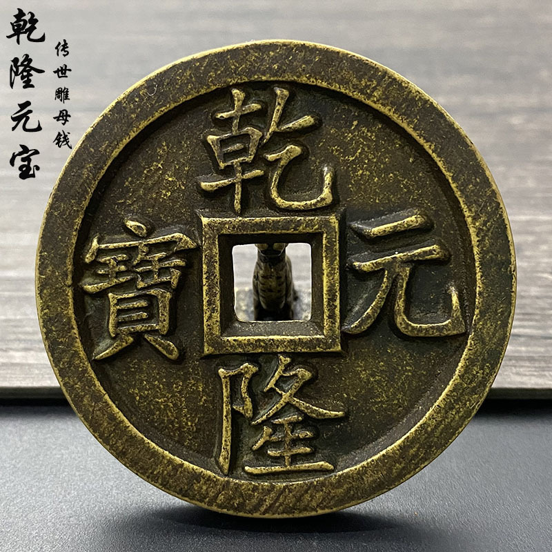 乾隆元宝铜钱6cm镇库雕母十帝五帝钱清朝传世黄亮真品复刻老古币