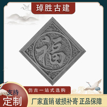 仿古菱形福字砖雕 古建筑中式影壁背景墙照壁围墙装饰挂件复古风