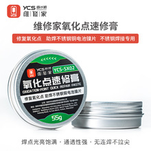 杨长顺维修家氧化点速修膏 氧化点 助焊不锈钢铜电池镍片YCS