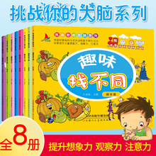 挑战你的大脑系列找不同全套8本宝宝启蒙早教绘本书籍批发益智