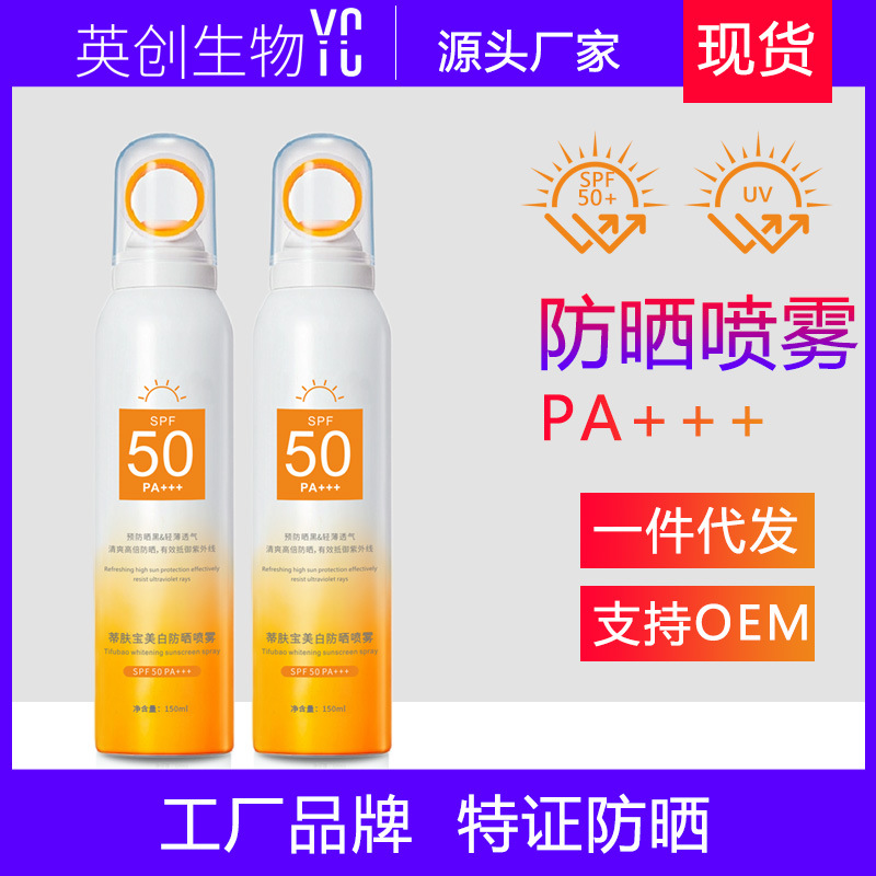 蒂肤宝美白防晒喷雾SPF50+360°小光圈防水防汗防紫外线全身通用