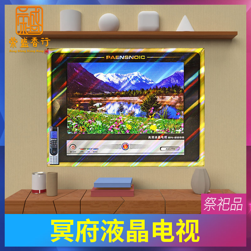 冥府纸扎电视机纸别墅中元节清明寒衣节祭祖祭祀用品五七白事烧纸