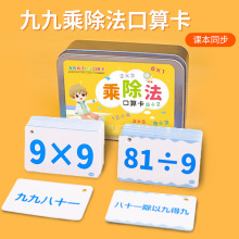 九九乘除法口诀表卡片小学数学99除法乘法口诀表二年级全套教具