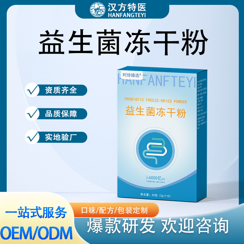 益生菌冻干粉多种高活性复合益生元益生菌厂家批发定制可添加