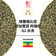 24产季 咖啡生豆 埃塞俄比亚 耶加雪菲 阿瑞恰 G2 水洗