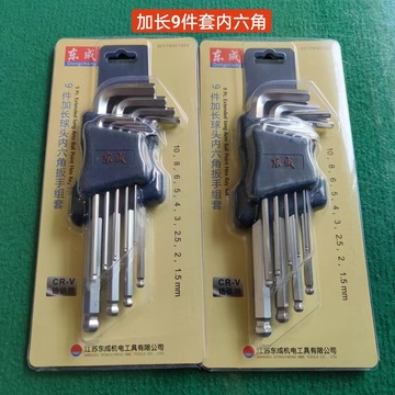 东成内六角扳手套装内六方9件套特长加长内六角六棱内六角