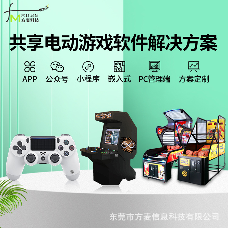 共享智能电动游戏机 自助无人智能系统软件 智能硬件