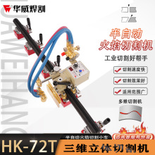 HK-72T三维立体火焰切割机气体爬山虎半自动曲面火焰切割