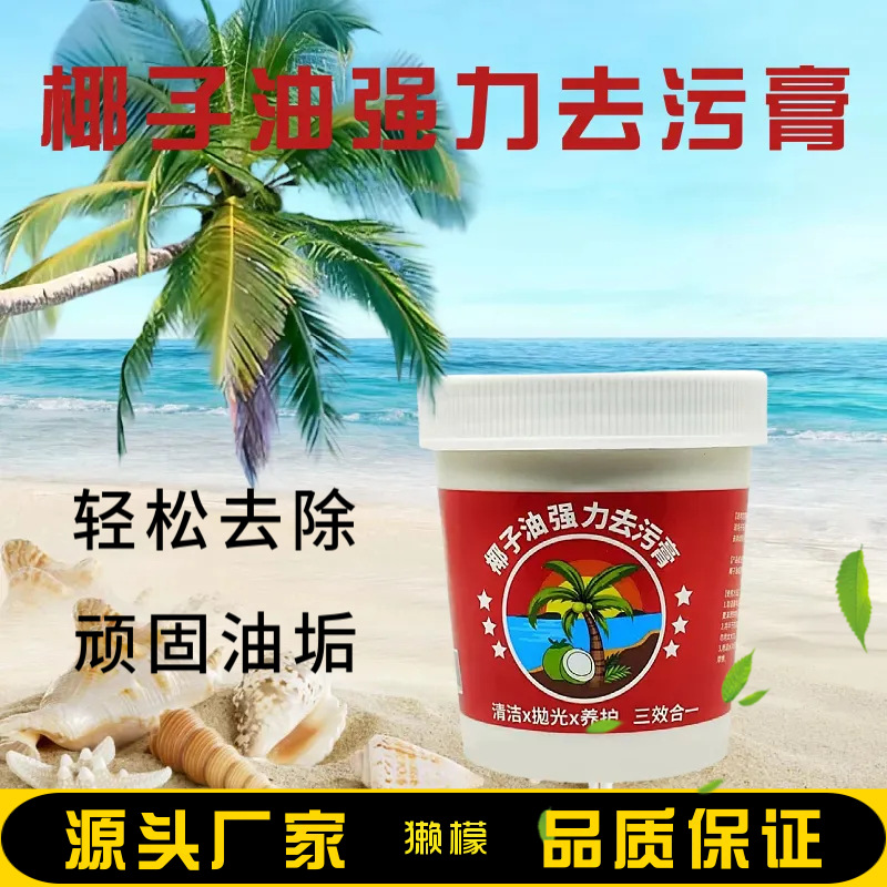 椰子油强力去污膏清香型卫生间地板抛光锅具瓷砖石材清洁除油除垢