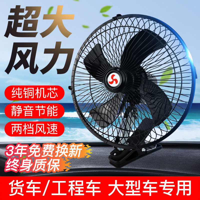 车载风扇24v大货车用12v小面包车内强力大风力制冷汽车静音电风扇
