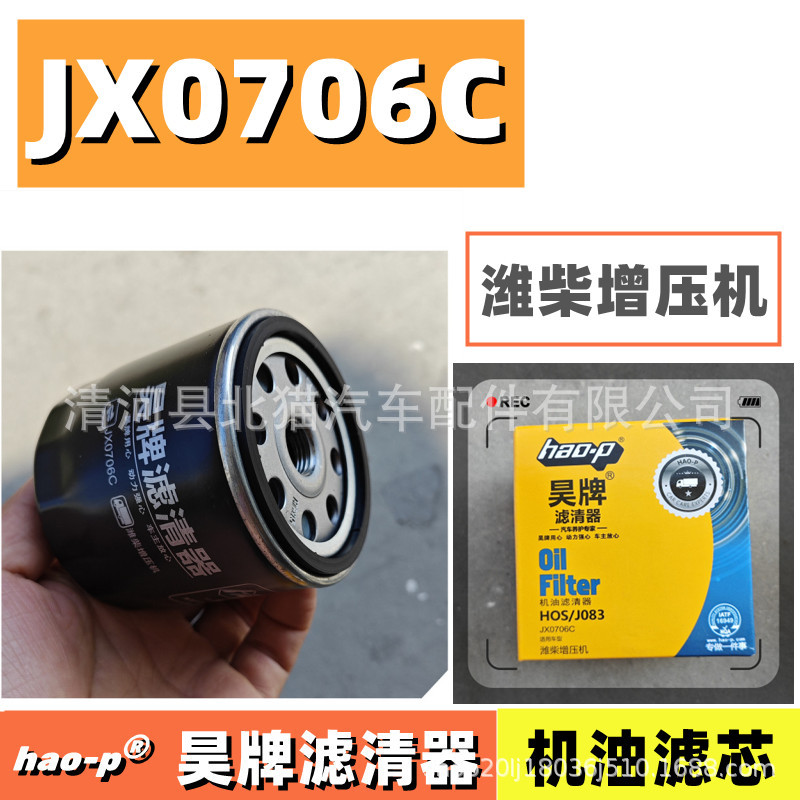 jx0706c机滤潍柴增压机明宇铲车潍柴动力上海昊牌适用机油滤清器