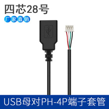 定制USB母头对PH-4P端子套管内置端子四芯28号串口主板连接数据线