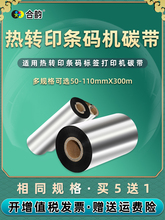 卷式炭带适用beiyang北洋条码BTP-2300E热转印标签打印机碳带墨带