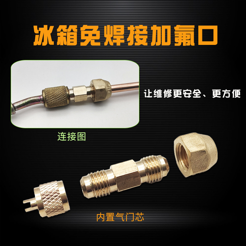 冰箱免焊接头冷柜压缩机加氟接口工艺口加注单向阀6铜管无需焊接