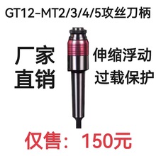 高精MT2/3/4/5-GT12攻牙丝锥夹头/浮动伸缩刀柄过载保护攻丝夹头