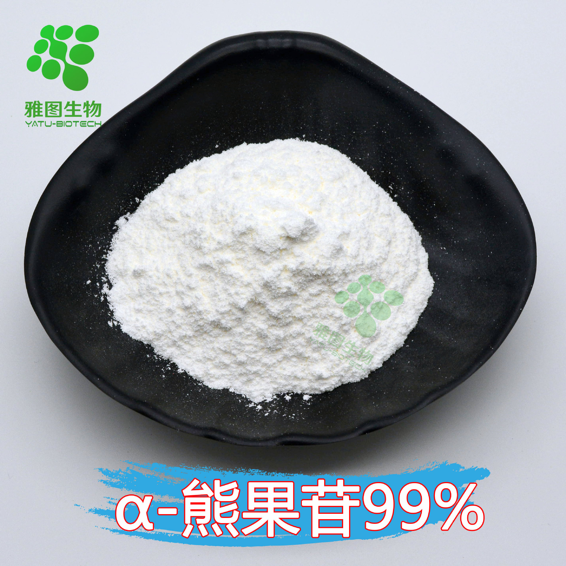 α熊果苷99阿尔法熊果苷熊果叶提取物100g袋雅图供应