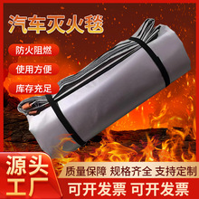 汽车灭火毯停车场备用阻燃挡烟耐高温汽车灭火毯高温防火毯批发