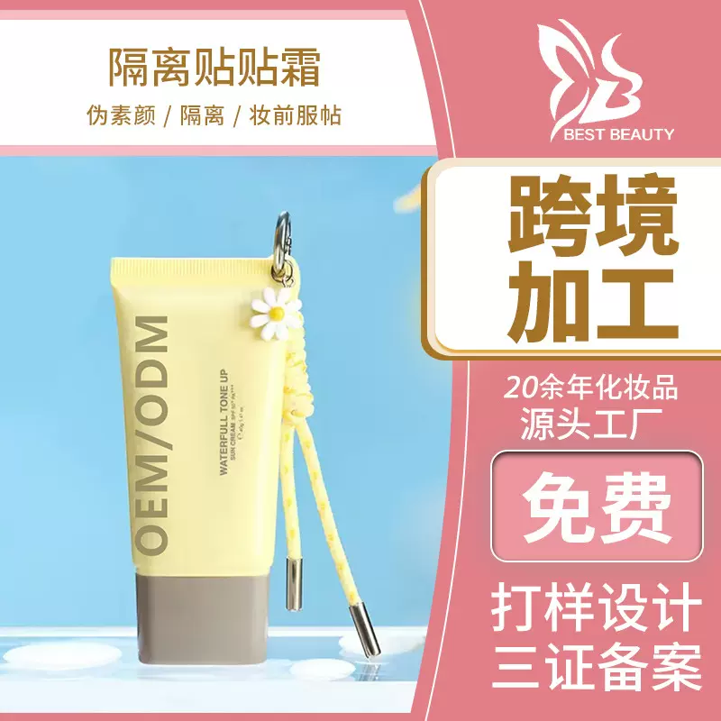 贴牌定制贴贴霜妆前乳不卡粉 保湿养肤底妆提亮隔离乳霜代加工OEM