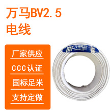 万马电线 BV2.5平方 白