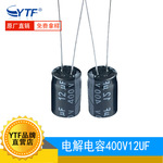 YTF直插件电容 400V12UF 体积8*16mm 12UF/400V铝电解电容厂家