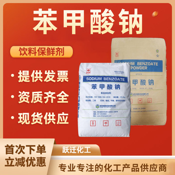现货工业苯甲酸钠特惠 保鲜防腐剂1kg起订 食品级苯甲酸钠-阿里巴巴