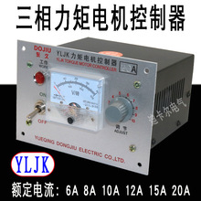 YLJK三相力矩电机控制器 6A8A10A15A20A马达调速器调压变速器380V