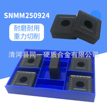重力切削立粗车刀片SNMM250924大四方形数控刀具机加工刀具
