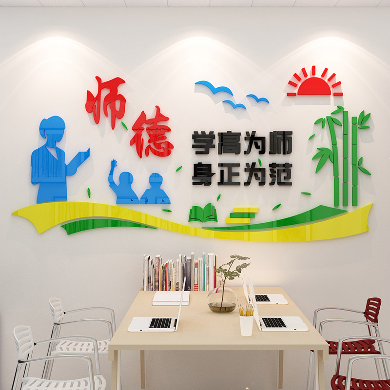 师德教师办公室装饰文化墙3d立体墙贴布置教室幼儿园墙壁贴画班级