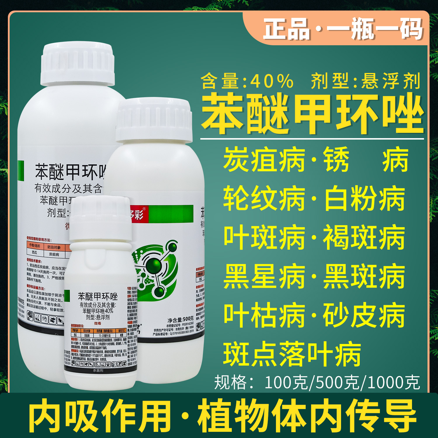 40%苯醚甲环唑叶斑病炭疽病白粉病锈病黑星黑痘病杀菌剂1000克