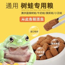 青蛙树蛙牛蛙饲料粮蓝绿青蛙老爷姥爷树蛙粮小丑牛奶树蛙雨蛙食物