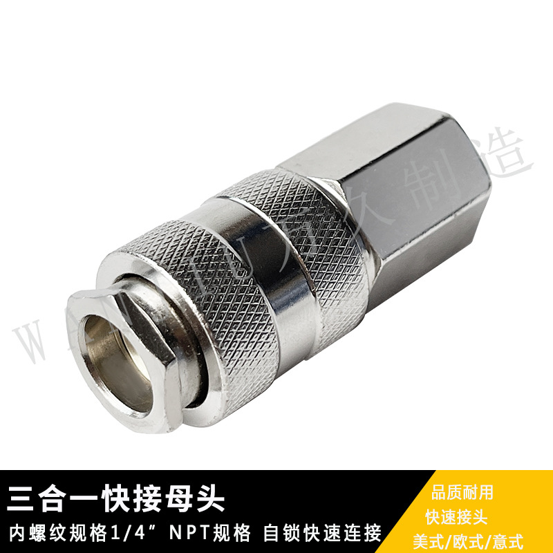 快速母头三合一欧式接头自锁接头美式欧式意式母头内螺纹母接头