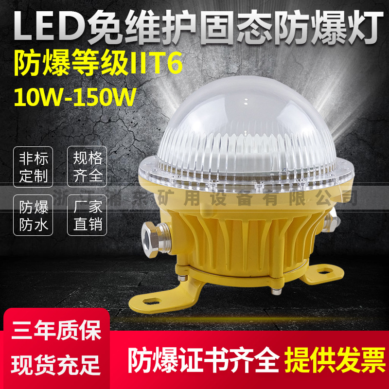 LED免维护固态防爆灯10W20W30W50W隧道用工业用