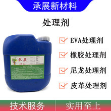 橡胶处理剂 增加油墨油漆附着力及黏合力耐黄变不腐蚀 EVA处理剂