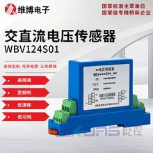 维博电子WBV124S01-1/WBV124S01 交直流电压传感器 变送器 高精度