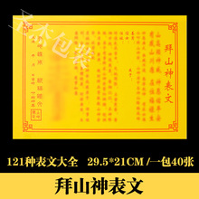 拜山神表文疏文大全道教道家佛教烧纸黄纸元宝纸堂口祭祀用品