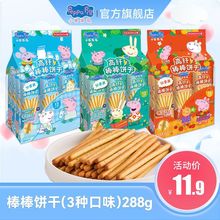 【11.9元限时抢，抢完恢复15.9元】小猪佩奇棒棒饼干蔬菜味288g手