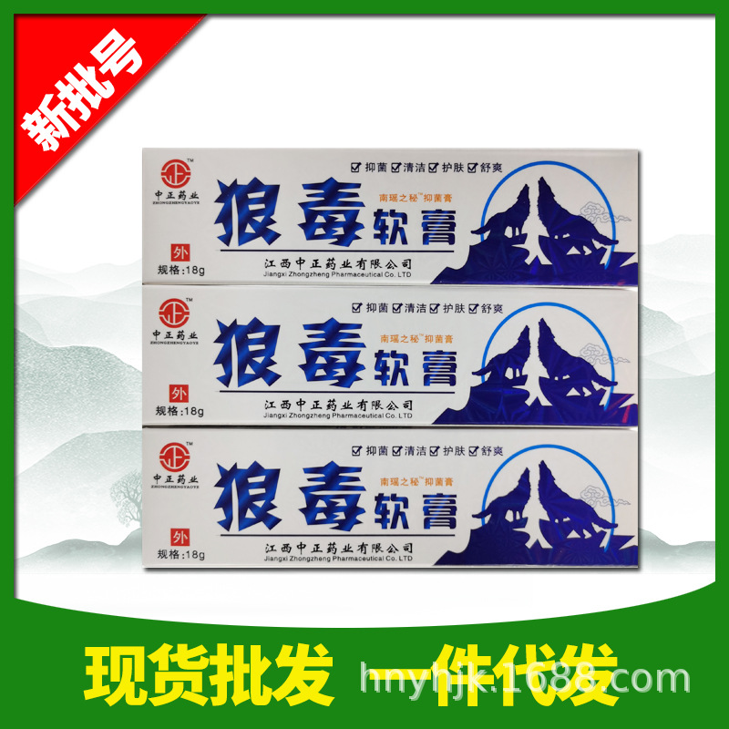 狼毒软膏皮肤外用乳膏江西18g/支一件代发量大从优