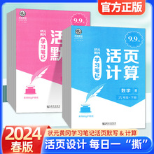 24版状元黄冈学习笔记活页计算默写小学下册同步课本语文数学人教