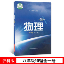 沪科版物理8八年级全一册课本沪教教材上海科学技术出版社教科书