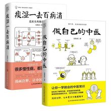 做自己的中医痰湿一去百病消健康这么简单中医常识养生保健书籍