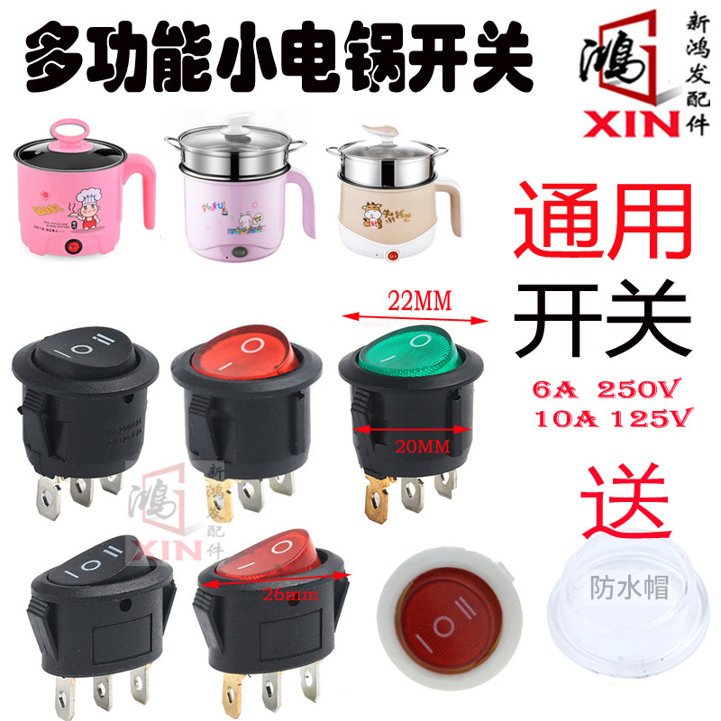 学生宿舍迷你小电锅圆形开关电饭煲小型电源通用开关按钮配件