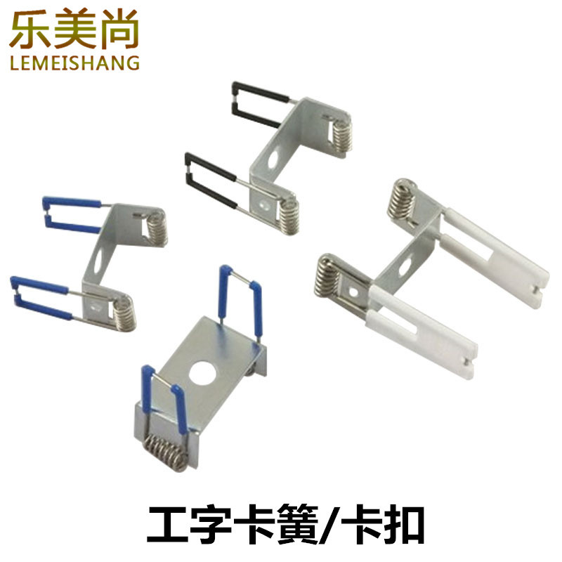 led筒灯射灯改造工字弹簧卡簧天花灯卡扣金属卡子灯具diy五金配件