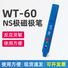 WT-60磁场检测笔高斯计NS磁极鉴别笔磁极笔南北极辨别笔