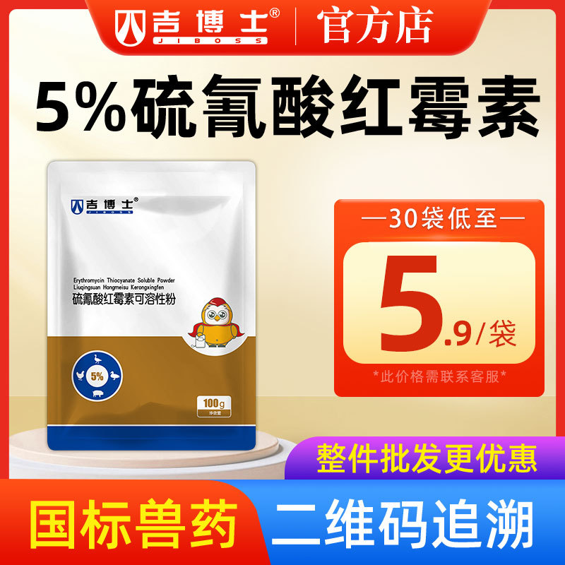 吉博士兽药5%硫氰酸红霉素可溶性粉兽用鸡用禽药支原体呼吸道