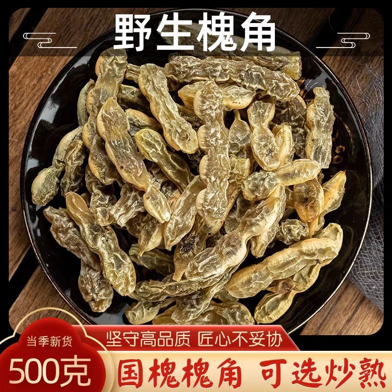 精选槐角中药材槐实茶槐连豆泡茶水正品野生槐豆槐实子可炒槐角茶