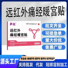 现货经期不调疼痛气血不足宫寒痛经定制远红外痛经暖宫贴