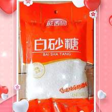 蔗香园白砂糖袋装258g/袋 推荐冲饮泡水泡咖啡西点烘焙调味品食糖