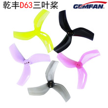 D63mm GEMFAN D63桨 Beta95X桨叶 怪象2.5寸黑影25三叶正反桨